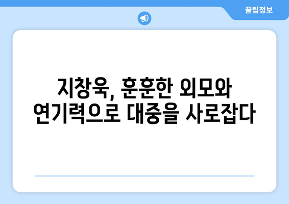 지창욱 프로필| 나이, 키, 고향부터 드라마 