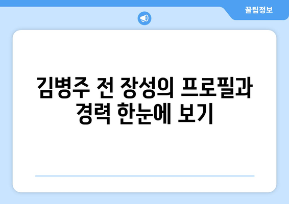김병주 전 장성, 대한민국 안보를 책임지는 새로운 도전 | 프로필, 경력, 군 출신, 안보전문가, 성남시분당