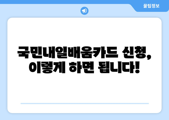 2024년 국민내일배움카드 신청 가이드| 신청 기간, 방법, 자격, 훈련비 지원 정보 |  내일배움카드, 직업훈련, 능력개발, 지원 자격, 신청 방법