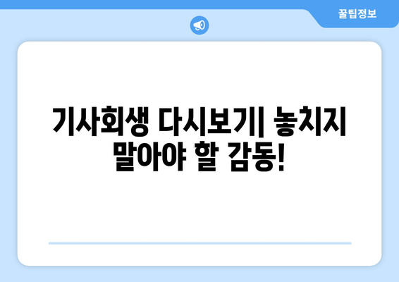 다시 사는 이야기 