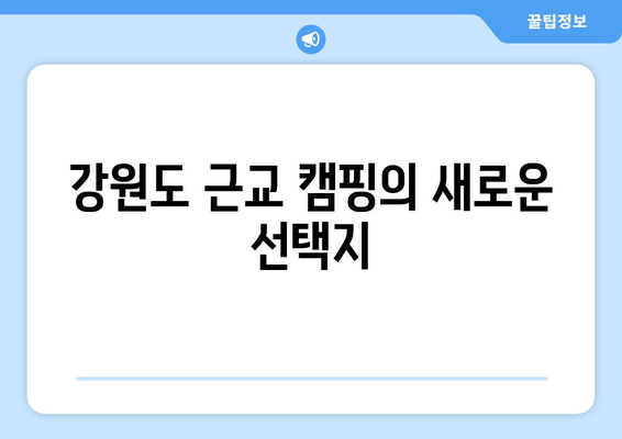 강릉 연곡해변 솔향기캠핑장| 동해안 솔숲과 백사장을 만끽하는 무장애 캠핑 | 강원도 근교 캠핑, 예약, 시설 정보, 추천
