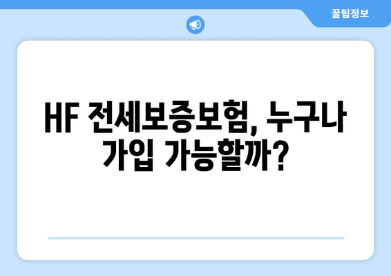 HF 전세보증보험 완벽 가이드| 조건, 신청, 서류, 할인, 보증료, 대상 주택, 신청 기한, 고객센터 전화번호 총정리 | 전세보증, 보증보험, 주택임대차, 안전한 전세
