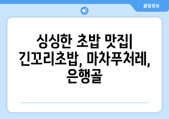 상동역 맛집 탐방| 긴꼬리초밥부터 족발팩토리까지, 7곳 추천! | 상동역 맛집, 근처 맛집, 맛집 추천, 긴꼬리초밥, 마차푸처레, 은행골, 또봄세, 여수굴집, 마실, 족발팩토리