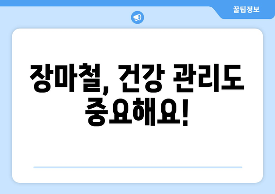 2024년 장마기간, 지역별 예상 & 대비 가이드 | 장마, 우기, 기상 정보, 안전 정보