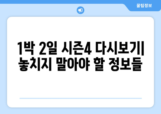 1박 2일 시즌4 다시보기| 방송 정보 & 출연진 프로필 총정리 | 재방송, 회차, 시청률, 공식 영상