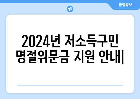 2024년 저소득구민 명절위문금 지원 안내| 신청 방법, 대상, 기준, 기간, 서류  | 설날, 추석, 지원금, 저소득층