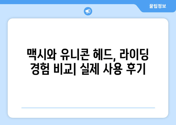 마이크로 킥보드 맥시 vs 유니콘 헤드| 어떤 킥보드가 나에게 맞을까? | 리뷰, 비교, 추천