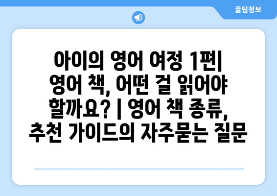 아이의 영어 여정 1편| 영어 책, 어떤 걸 읽어야 할까요? | 영어 책 종류, 추천 가이드