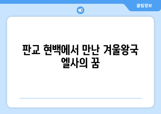 판교 현백 크리스마스, 디즈니 X H&M 콜라보 체험 후기| 겨울왕국 엘사 드레스 입고 꿈꿔본 동화 속 세상 | 판교 현대백화점, 크리스마스 이벤트, 디즈니 콜라보, H&M, 겨울왕국