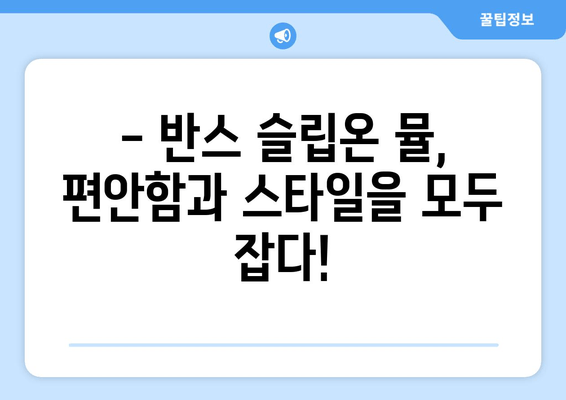 반스 슬립온 뮬 후기| 사이즈 팁, 착용감, 그리고 스타일링 가이드 | 실제 착용 후기, 장단점 분석