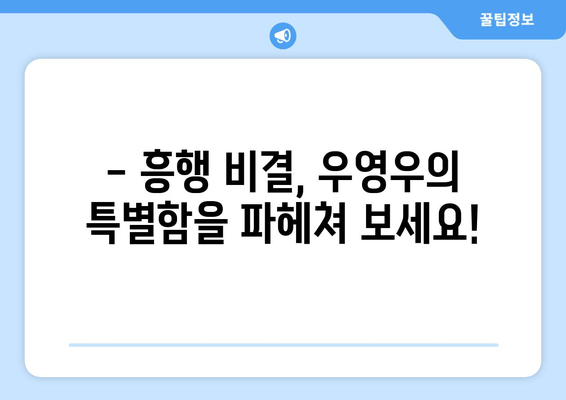 "이상한 변호사 우영우" 흥행 이유 분석| 최신 드라마 리뷰 & 추천 | 장점, 단점 비교