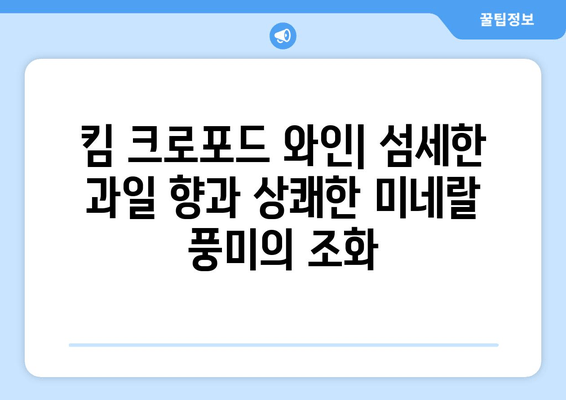 킴 크로포드 와인| 현대적인 소비뇽 블랑의 매력 | 와인 추천, 킴 크로포드 와이너리, 소비뇽 블랑