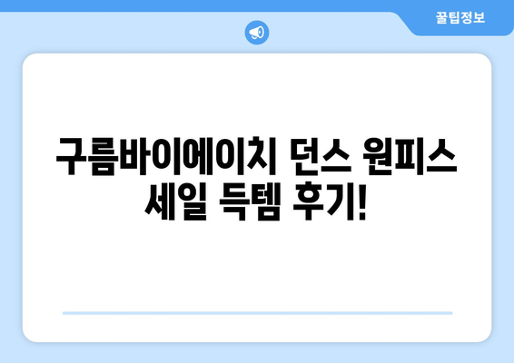 구름바이에이치 시즌오프 세일 득템! 던스 원피스 구매 후기 | 착용샷, 사이즈, 가격 비교