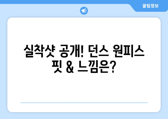 구름바이에이치 시즌오프 세일 득템! 던스 원피스 구매 후기 | 착용샷, 사이즈, 가격 비교