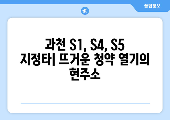 과천 S1, S4, S5 지정타 청약 분석| 현황, 전망, 그리고 투자 전략 | 대규모 개발, 분양 정보, 부동산 시장