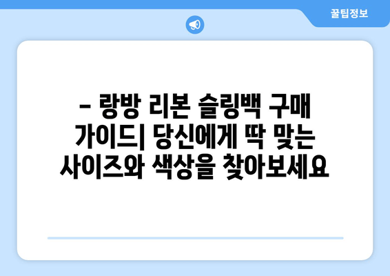 랑방 리본 슬링백| 세련미와 편안함을 모두 잡는 선택 | 착용 후기, 스타일링, 구매 가이드