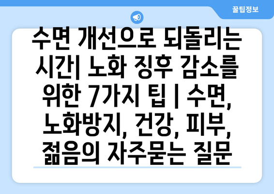 수면 개선으로 되돌리는 시간| 노화 징후 감소를 위한 7가지 팁 | 수면, 노화방지, 건강, 피부, 젊음