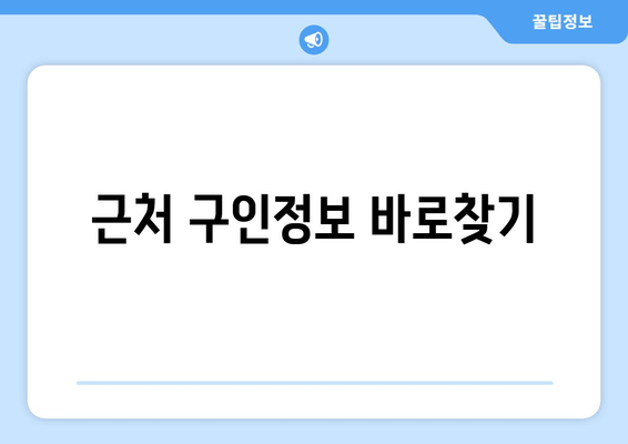 근처 구인정보 바로찾기