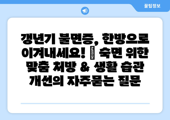 갱년기 불면증, 한방으로 이겨내세요! | 숙면 위한 맞춤 처방 & 생활 습관 개선