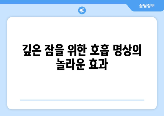 숙면을 위한 호흡 명상| 스트레스 해소와 깊은 수면 | 수면 개선, 스트레스 완화, 호흡 운동, 명상