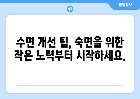 불면증 극복을 위한 맞춤 수면 치료법 찾기| 나에게 딱 맞는 해결책 찾기 | 수면장애, 불면증 치료, 수면 개선 팁