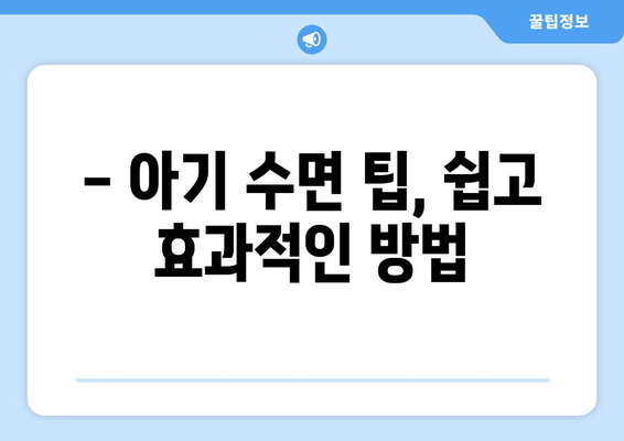 아기 수면 이야기| 데려다주는 소중한 배움 | 아기 수면, 육아, 꿀잠, 수면 교육, 팁