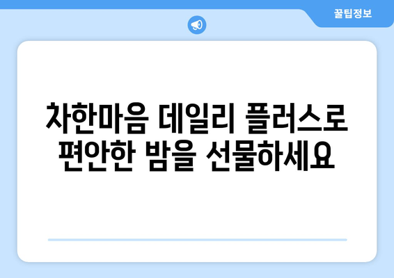 레몬밤 차, 숙면을 위한 선택| 차한마음 데일리 플러스로 편안한 밤 맞이하기 | 수면 개선, 허브차, 레몬밤 효능, 차한마음