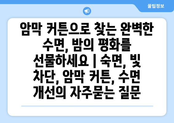 암막 커튼으로 찾는 완벽한 수면, 밤의 평화를 선물하세요 | 숙면, 빛 차단, 암막 커튼, 수면 개선
