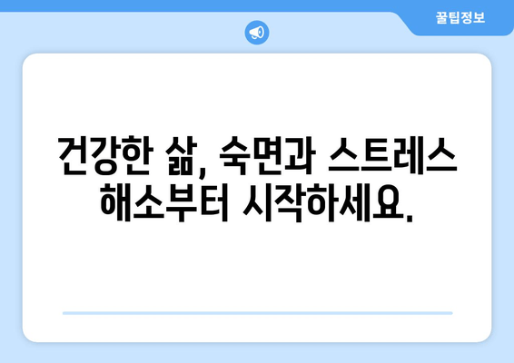수면과 스트레스 해소| 기능성 원료로 찾는 숙면의 비밀 | 스트레스, 수면 장애, 기능성 원료, 건강 팁