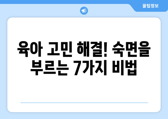 아기 숙면을 부르는 마법의 꿀팁 7가지 | 신생아, 영아, 수면 교육, 육아, 밤잠