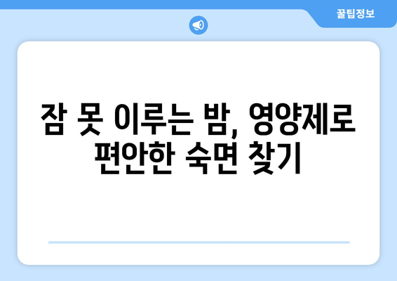 숙면을 위한 영양제 가이드| 잠 못 이루는 당신을 위한 5가지 추천 | 수면 개선, 영양제, 숙면, 불면증, 건강