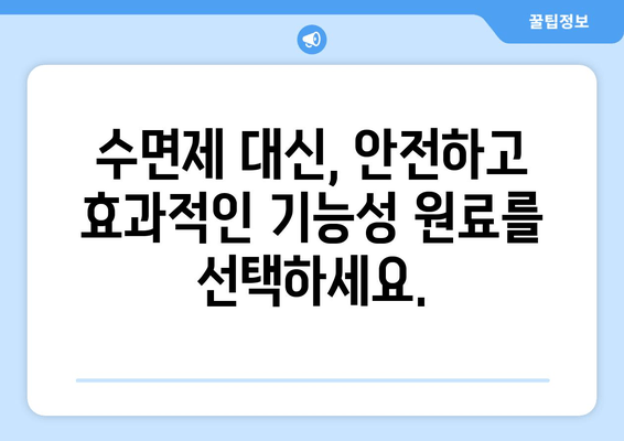 꿀잠 유도 기능성 원료| 불면증 완화 위한 최고의 선택 | 수면제, 건강 기능성 식품, 숙면 솔루션