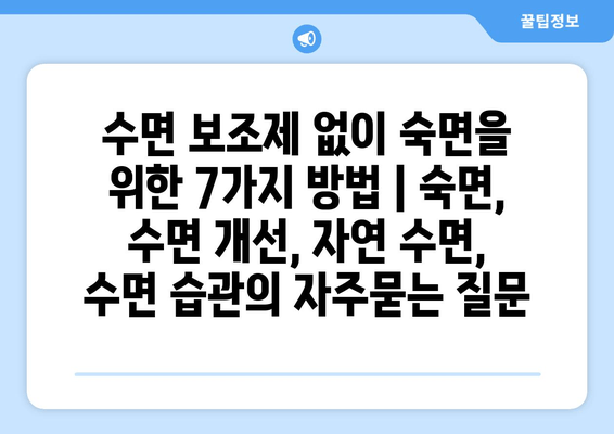 수면 보조제 없이 숙면을 위한 7가지 방법 | 숙면, 수면 개선, 자연 수면, 수면 습관