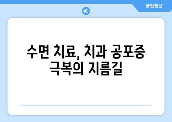 치과 수면치료 공포증, 이제 극복하세요! | 치과 공포증, 수면 마취, 치료 방법, 두려움 극복