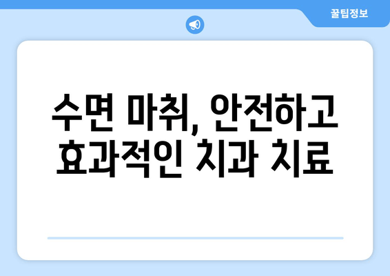 치과 수면치료 공포증, 이제 극복하세요! | 치과 공포증, 수면 마취, 치료 방법, 두려움 극복