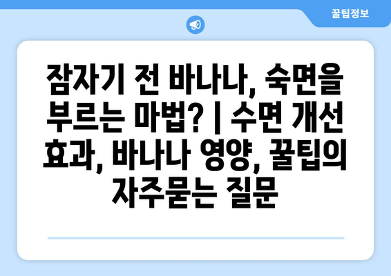잠자기 전 바나나, 숙면을 부르는 마법? | 수면 개선 효과, 바나나 영양, 꿀팁
