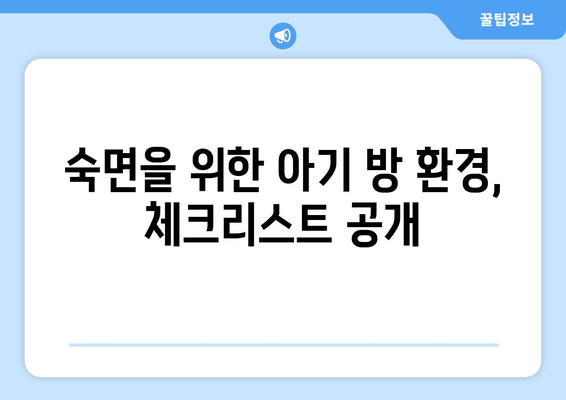 아기 수면 개선, 실질적인 팁 10가지 공유 | 아기 수면, 꿀잠, 수면 교육, 육아 팁