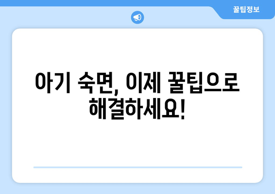 아기 수면 개선을 위한 꿀팁 10가지 | 숙면, 밤잠, 수면 습관, 아기 육아