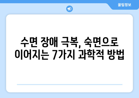 수면의학이 밝혀낸, 숙면을 위한 7가지 과학적 방법 | 수면 개선, 수면 장애, 숙면 팁, 수면 사이클, 수면 질 향상