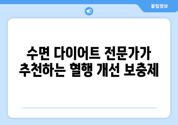 😴 숙면을 위한 혈행 개선 보충제| 수면 다이어트 전문가 추천 | 수면장애, 혈액순환, 건강보조식품