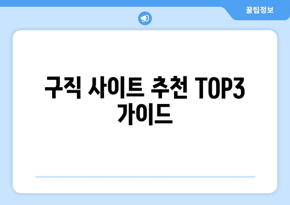 구직 사이트 추천 TOP3 가이드