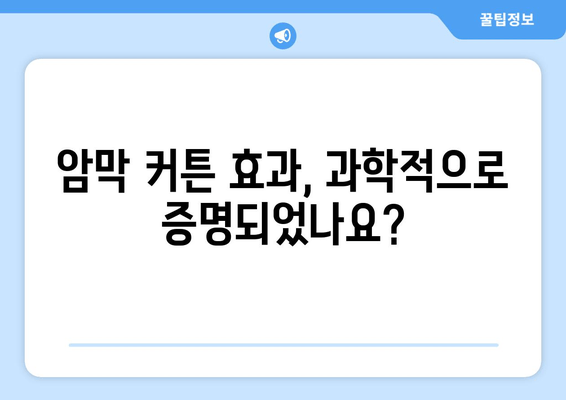 수면장애 극복, 암막 커튼이 해답? | 수면 개선, 숙면, 빛 차단, 암막 커튼 효과, 암막 커튼 선택 가이드