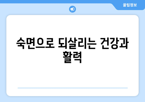 숙면으로 노화를 늦추는 7가지 방법 | 수면 질 향상, 노화 방지, 건강 관리