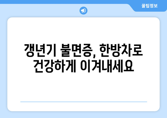 갱년기 불면증, 한방차로 편안하게 이겨내세요! | 숙면, 건강, 자연 처방