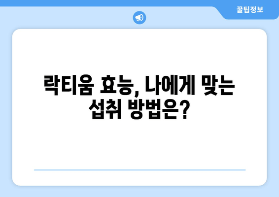 락티움| 수면 개선 효과와 부작용, 궁금한 모든 것 | 수면 유도 성분, 락티움 효능, 락티움 부작용, 수면 장애