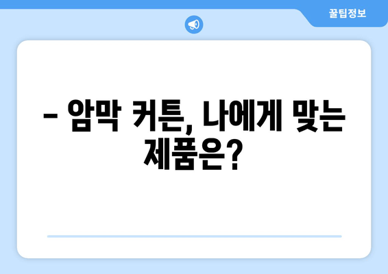 숙면을 위한 선택! 불면증, 수면장애 개선에 효과적인 암막 커튼 추천 | 암막 커튼, 수면 개선, 불면증 해결, 숙면, 수면 환경