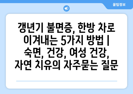 갱년기 불면증, 한방 차로 이겨내는 5가지 방법 | 숙면, 건강, 여성 건강, 자연 치유