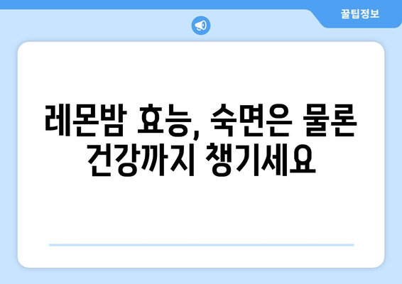 숙면을 위한 레몬밤 차 마법 | 레몬밤 효능, 레몬밤 차 만드는 법, 수면 개선 팁