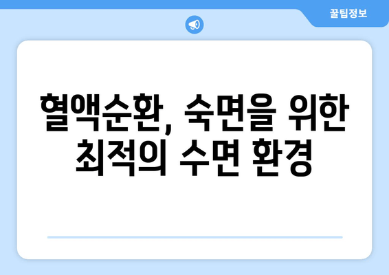 잠자기 전 혈행 개선, 수면 다이어트로 시작하세요! | 혈액순환, 건강 수면, 숙면 팁