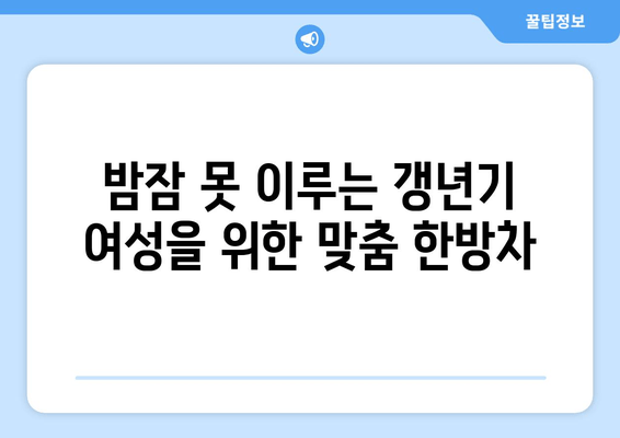 갱년기 불면증, 한방차로 편안한 밤 되찾기 | 갱년기, 불면증, 한방차, 수면 개선, 건강 팁